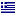 Greek, Modern